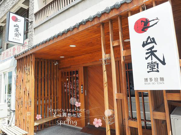 2018澎湖花火節必吃店家 山禾堂拉麵 超狂的十色叉燒拉麵 等你來品嚐 @Stancy Teacher 美味異想世界