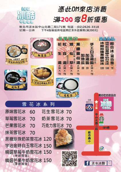 淡水輕軌線隱藏版美食 淡水冰酷 甜品雪花冰專賣店 淡水輕軌線隱藏版美食 淡水冰酷 甜品雪花冰專賣店